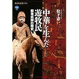 中華を生んだ遊牧民 鮮卑拓跋の歴史 (講談社選書メチエ)