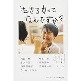 生きる力ってなんですか?