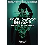 マイケル・ジャクソンと神秘のカバラ キング・オブ・ポップ 精神世界探求の軌跡