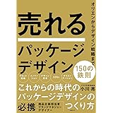 売れるパッケージデザイン 150の鉄則