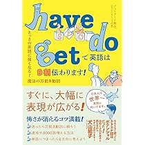 have do getで英語は9割伝わります! とっさの英語に強くなる! 魔法の 