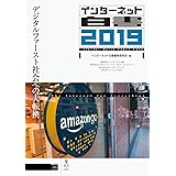 インターネット白書2019　デジタルファースト社会への大転換