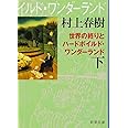 世界の終りとハードボイルド・ワンダーランド（下）新装版 (新潮文庫)