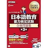 日本語教育教科書 日本語教育能力検定試験 合格問題集 第3版