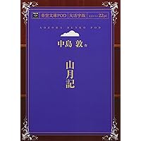 Amazon.co.jp: 山月記 : 中島 敦: 本