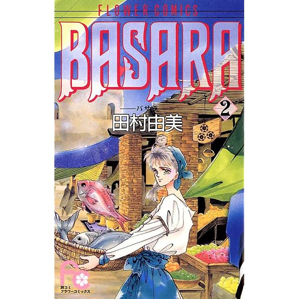 BASARA（1） (フラワーコミックス) | 田村由美 | 少女マンガ | Kindle 