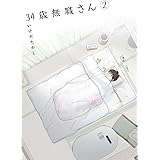 34歳無職さん 2 (MFコミックス　フラッパーシリーズ)
