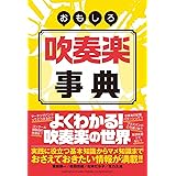 おもしろ吹奏楽事典