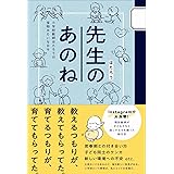 先生のあのね - 小学校教師ほたろうの宝物みたいな日々 -