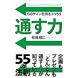 通す力──GOサインを得るコツ55