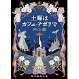 土曜はカフェ・チボリで (創元推理文庫 M う 2-3)