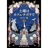 土曜はカフェ・チボリで (創元推理文庫 M う 2-3)