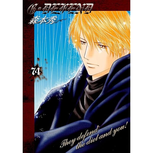 新装版G・DEFEND(74) （冬水社・ラキッシュコミックス） | 森本  