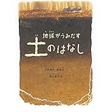 地球がうみだす土のはなし (福音館の科学シリーズ)