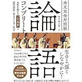 全文完全対照版 論語コンプリート: 本質を捉える「一文超訳」+現代語訳・書き下し文・原文