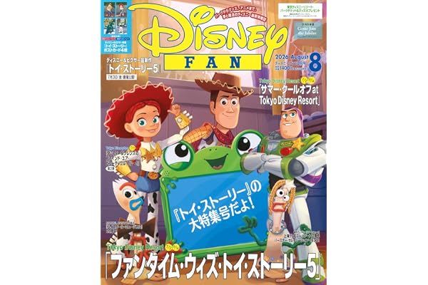 ディズニーファン (2026年08月号)