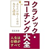 クラシック・コーチング大全: あなたが輝くための全７講義 (ゼロワン出版)