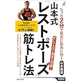 山本式「レストポーズ」筋トレ法