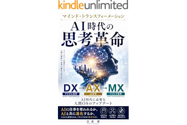 マインド・トランスフォーメーション　AI時代の思考革命: AI時代に必要な人間OSのアップデート