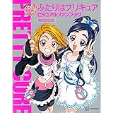 ふたりはプリキュア ビジュアルファンブック 復刻改訂版 (講談社ビジュアルファンブックシリーズ)