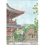 鎌倉散策（旅の絵本）