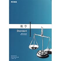 数Ⅰ702】数学Ⅰ Standard 文部科学省検定済教科書 高等学校数学科用  