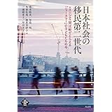 日本社会の移民第二世代――エスニシティ間比較でとらえる「ニューカマー」の子どもたちの今 (世界人権問題叢書)