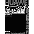 ファーウェイの技術と経営