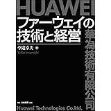 ファーウェイの技術と経営