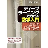ディープラーニングがわかる数学入門