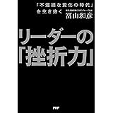 「不連続な変化の時代」を生き抜く リーダーの「挫折力」