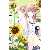ハロー、イノセント 3 (りぼんマスコットコミックス)