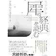 スッタニパータ「犀の経典」を読む