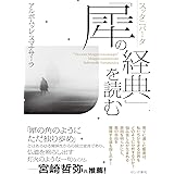 スッタニパータ「犀の経典」を読む