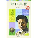 子どもの伝記1 野口英世 (ポプラポケット文庫 72-1 子どもの伝記 1)