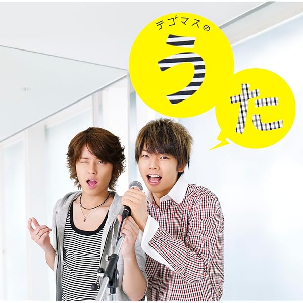 Amazon.co.jp: テゴマスのあい(初回限定盤)(DVD付): ミュージック