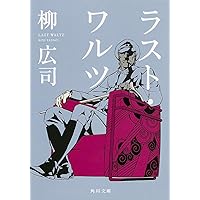 ラスト・ワルツ (角川文庫)