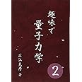 趣味で量子力学2