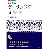 白水社ポーランド語辞典［新装版］ | 木村 彰一, 工藤 幸雄, 吉上 昭三 