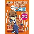 名探偵コナンの10才までに覚えたい難しいことば1000 ステップアップ編