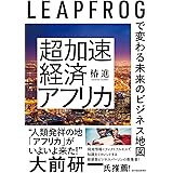 超加速経済アフリカ: LEAPFROGで変わる未来のビジネス地図