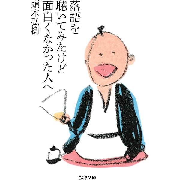 Amazon Co Jp 落語を聴いてみたけど面白くなかった人へ ちくま文庫 Ebook 頭木弘樹 本