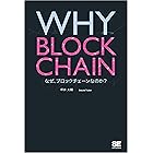 WHY BLOCKCHAIN なぜ、ブロックチェーンなのか？