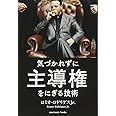 気づかれずに主導権をにぎる技術 (Sanctuary books)