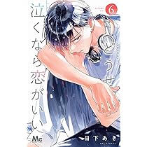 Amazon.co.jp: どうせ泣くなら恋がいい 6 (マーガレットコミックス  