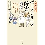 マンガでわかるパーソナリティ障害～もっと楽に人とつながるためのヒント～