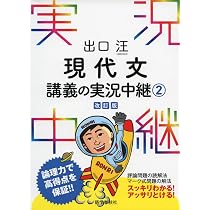 出口汪 現代文講義の実況中継(3) (実況中継シリーズ) | 出口 汪 |本 