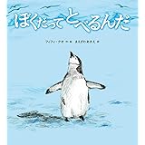 ぼくだってとべるんだ (海外×親子×どうぶつ【2歳・3歳・4歳からの絵本】)