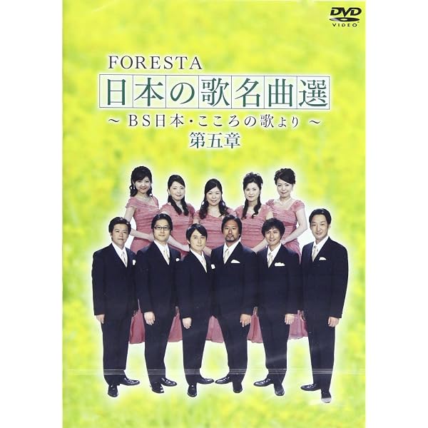 Amazon.co.jp: FORESTA 日本の歌名曲選 第六章~BS日本・こころの歌より FORESTA 日本の歌名曲選 6巻セット