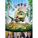 ジュラシックスクール [DVD]